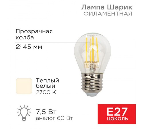 Лампа филаментная Шарик GL45 7.5 Вт 600 Лм 2700K E27 прозрачная колба  604-123  Rexant