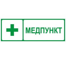 Самоклеящаяся этикетка  INFO-SSA-125 350х130мм Медпункт SSA-101/DPA-301   Б0064663  ЭРА