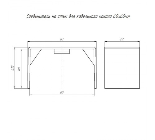 Соединитель на стык 60х60 (4 шт/комп)  PR08.2872  Промрукав