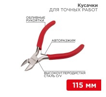 Кусачки для точных работ 115 мм никелированные, авторазжим, обливные рукоятки  12-4607  REXANT