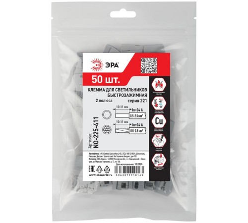 Клемма  NO-225-411 быстрозажимная 221-112 для светильников 2 полюса 0.5-2.5мм2 (упаковка 50 шт.)  Б0067980  ЭРА