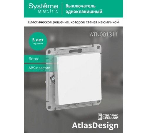 AtlasDesign Лотос  Выключатель 1-клавишный, сх.1, 10АХ, механизм  ATN001311  SE