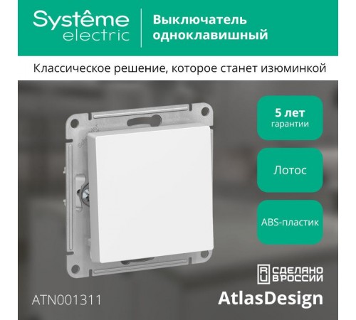 AtlasDesign Лотос  Выключатель 1-клавишный, сх.1, 10АХ, механизм  ATN001311  SE