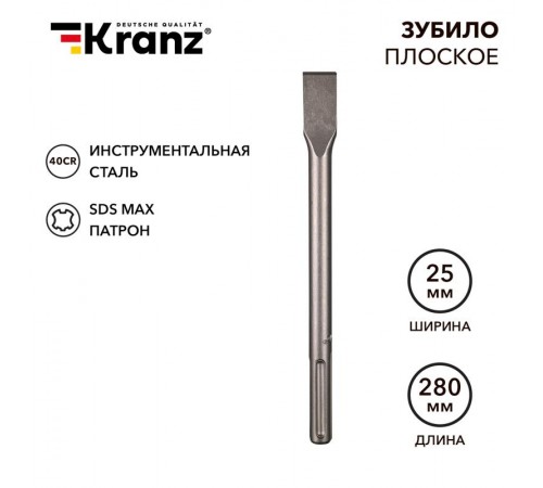 Зубило плоское 18х25х280мм, SDS MAX  KR-91-0221  Kranz