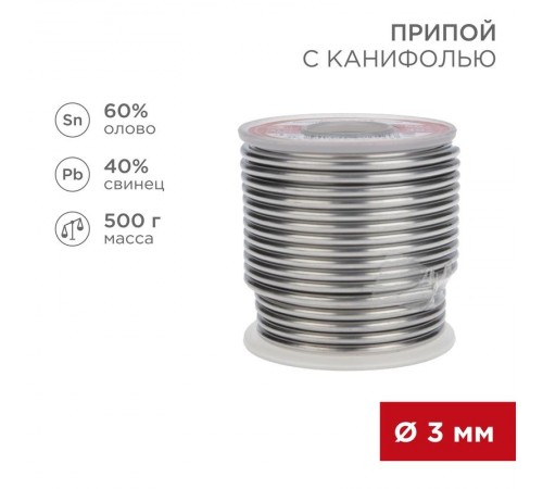 Припой с канифолью  500 г 3.0 мм (Sn60 Pb40 Flux 2.2 %)  09-3393  REXANT