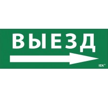 Пиктограмма (наклейка) "Выезд/стрелка направо" ДПА IP20/54  LPC10-1-24-09-VZNAPR  IEK