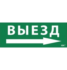 Пиктограмма (наклейка) "Выезд/стрелка направо" ДПА IP20/54  LPC10-1-24-09-VZNAPR  IEK