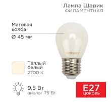Лампа филаментная Шарик GL45 9.5 Вт 915 Лм 2700K E27 матовая колба  604-135  Rexant