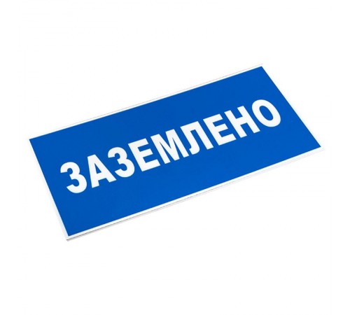 Знак пластик "Заземлено" S05 (100х200мм.) EKF PROxima  pn-2-03  EKF