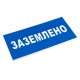 Знак пластик "Заземлено" S05 (100х200мм.) EKF PROxima  pn-2-03  EKF