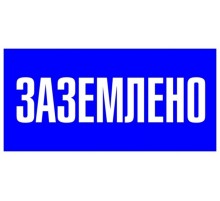 Знак пластик "Заземлено" S05 (100х200мм.) EKF PROxima  pn-2-03  EKF