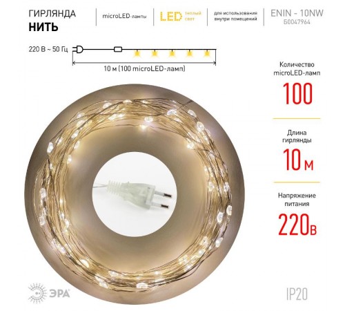 Гирлянда светодиодная  Нить 10 м теплый свет ENIN -10NW   220V (100/1800)  Б0047964  ЭРА