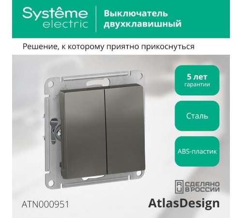 AtlasDesign Сталь Выключатель 2-клавишный сх.5, 10АХ, механизм  ATN000951  SE