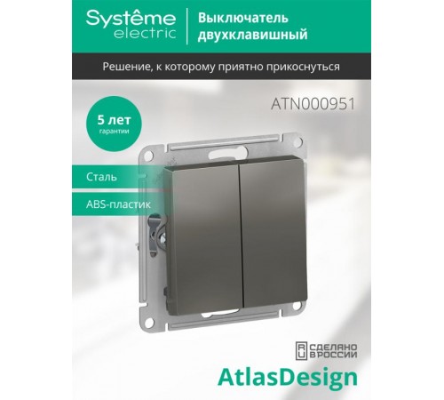 AtlasDesign Сталь Выключатель 2-клавишный сх.5, 10АХ, механизм  ATN000951  SE