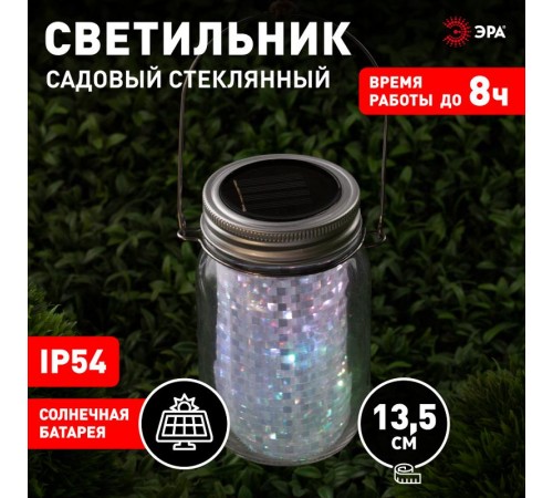 Cветильник садовый декоративный SL-GL14-JAR-2 на солнечной батарее, стекло, металл, прозрачный, 13,5 см  Б0032579  ЭРА