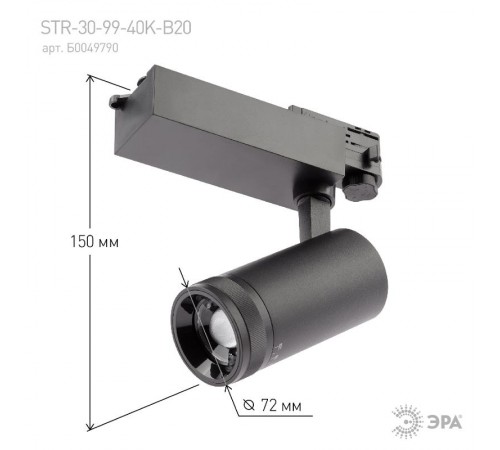 Светильник светодиодный трековый трёхфазный STR-30-99-40K-B20 регулируемый луч 4000K черный  Б0049790  ЭРА