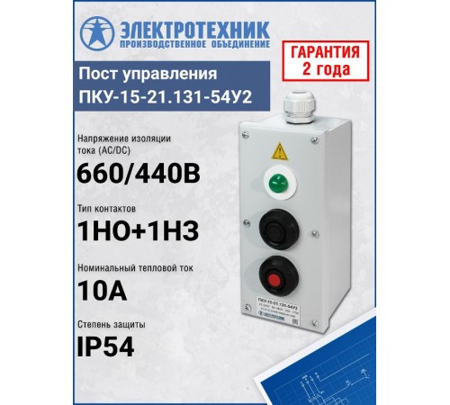 ПКУ-15-21.131-54У2 (1*СКЛ11 зеленая, 220В + 1*КЕ081/2(1з+1р) черная + 1*КЕ081/2(1з+1р) красная + PG-19), пост управления  ET008512  Электротехник