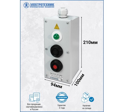 ПКУ-15-21.131-54У2 (1*СКЛ11 зеленая, 220В + 1*КЕ081/2(1з+1р) черная + 1*КЕ081/2(1з+1р) красная + PG-19), пост управления  ET008512  Электротехник