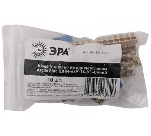 Шина N "ноль" на одном угловом изоляторе ШНИ-6х9-14-У1-Синий (10/250/9000) NO-222-117-1  Б0044149  ЭРА