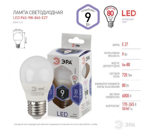 Лампа светодиодная LED P45-9W-860-E27  Б0031412  ЭРА