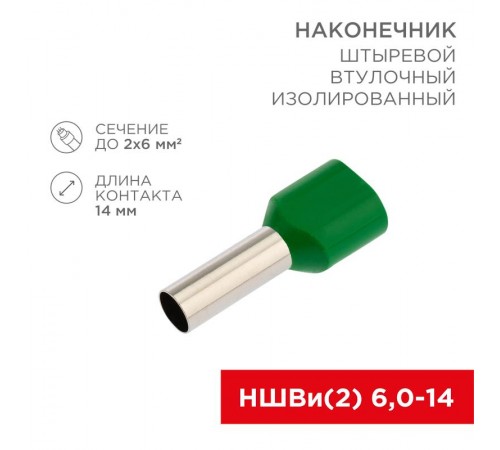 Наконечник штыревой втулочный изолированный F-14 мм 2х6 кв.мм (НШВи(2) 6.0-14/НГи2 6,0-14) зеленый  06-0412-A  REXANT
