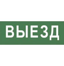 Самоклеющая этикетка INFO-DBA-012 "Выезд" ДПА/ДБА IP20/54  Б0048464  ЭРА