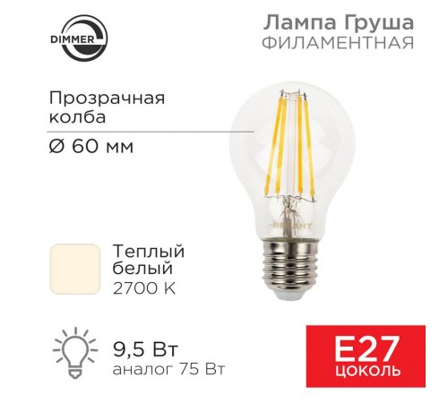 Лампа филаментная Груша A60 9.5 Вт 1140 Лм 2700K E27 диммируемая, прозрачная колба  604-074  Rexant
