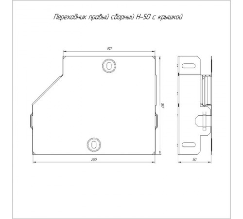 Переходник правый с крышкой Стандарт 200х150х50  PR16.0508  Промрукав