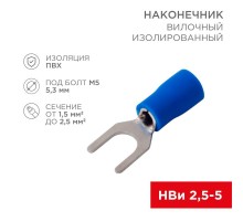 Наконечник вилочный изолированный 5.3 мм 1.5-2.5 мм (НВи 2.5-5/НВи 2-5) синий  08-0133  REXANT