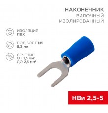 Наконечник вилочный изолированный 5.3 мм 1.5-2.5 мм (НВи 2.5-5/НВи 2-5) синий  08-0133  REXANT