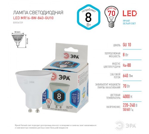 Лампа светодиодная LED MR16-8W-840-GU10 (диод, софит, 8Вт, нейтр, GU10)  Б0036729  ЭРА