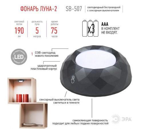 Светильник пушлайт (подсветка) SB-507 "Луна" LM [полиг., 3xAAA, графит, бл.] (10/60/1260)  Б0031308  ЭРА