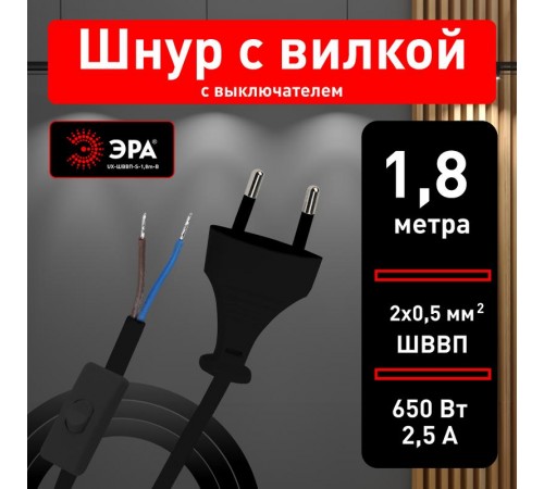 Шнур для бра ЭРА UX-ШВВП-S-1,8m-B с выключателем 1,8 м ШВВП 2x0,5мм2 черный   Б0044072  ЭРА