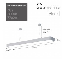 Светильник светодиодный Geometria SPO-112-W-40K-040 1200*200*60 см 40Вт 4000К Белый корпус ЛТ  Б0058858  ЭРА