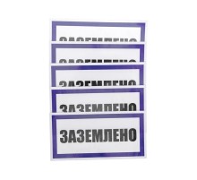 Наклейка знак электробезопасности "Заземлено" 100х200 мм  55-0017  REXANT