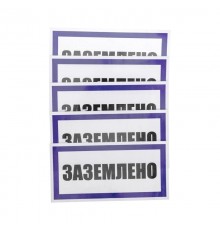 Наклейка знак электробезопасности "Заземлено" 100х200 мм  55-0017  REXANT