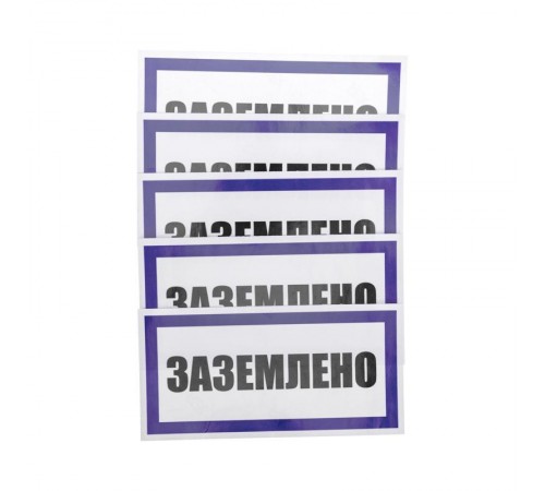 Наклейка знак электробезопасности "Заземлено" 100х200 мм  55-0017  REXANT