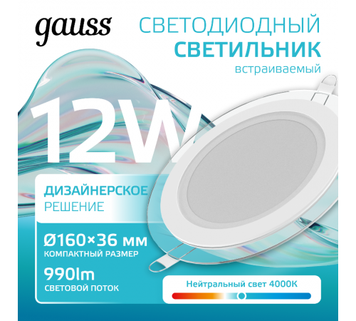 Светильник светодиодный встраиваемый круглый с декоративным стеклом 12W 4000K 1/40  947111212  Gauss