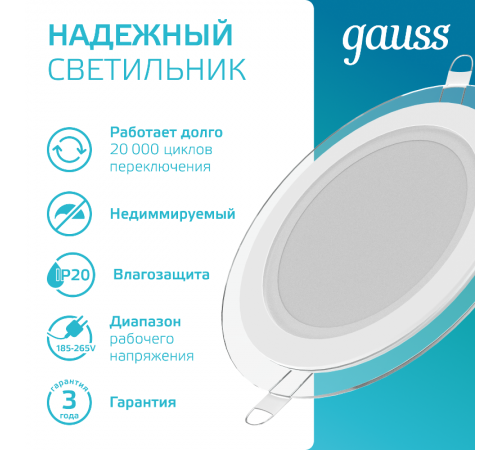 Светильник светодиодный встраиваемый круглый с декоративным стеклом 12W 4000K 1/40  947111212  Gauss