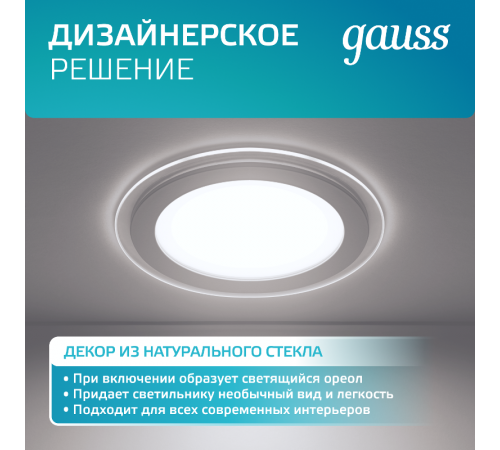 Светильник светодиодный встраиваемый круглый с декоративным стеклом 12W 4000K 1/40  947111212  Gauss
