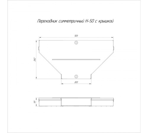 Переходник симметричный с крышкой Стандарт 500х200х50   PR16.0661  Промрукав