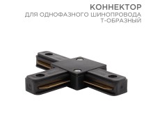Коннектор для однофазного шинопровода T-образный черный  612-012  Rexant