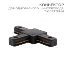 Коннектор для однофазного шинопровода T-образный черный  612-012  Rexant