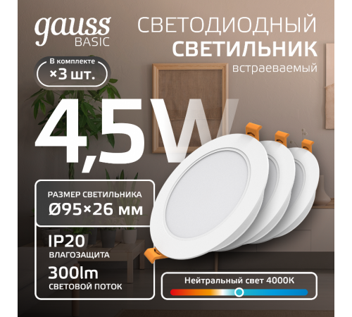Светильник  Basic Downlight круг 4,5W 300lm 4000K 170-260V IP20 95*26 белый (3шт. в упак.) LED 1/40  9029420205T  Gauss
