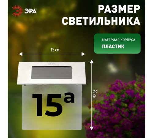 Светильник уличный настенный указатель Номер дома 2 ERASF22-40 на солнечных батареях 4 LED  Б0053390  ЭРА