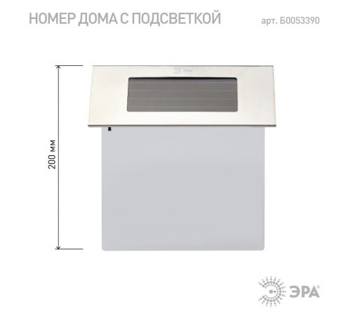Светильник уличный настенный указатель Номер дома 2 ERASF22-40 на солнечных батареях 4 LED  Б0053390  ЭРА