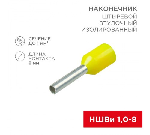 Наконечник штыревой втулочный изолированный F-8мм 1мм (НШВи 1.0-8 / Е 1,0-8 / E1008) желтый (в упак. 10шт.)  06-0405-A  REXANT