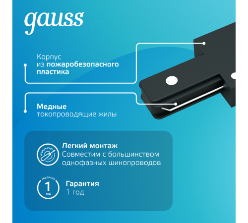 Коннектор для трековых шинопроводов прямой (I) черный  TR105  Gauss