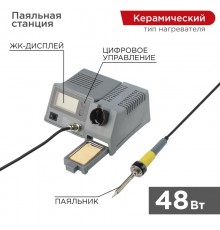 Паяльная станция (160-450 °С) цифровой дисплей 230 V/48 Вт  12-0145  REXANT