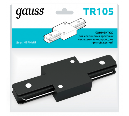 Коннектор для трековых шинопроводов прямой (I) черный  TR105  Gauss